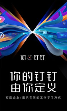 钉钉app