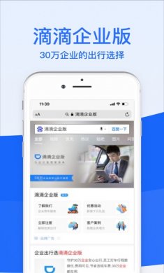 滴滴企业版app