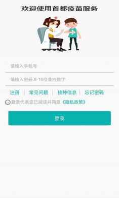 首都疫苗服务app