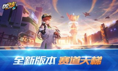 QQ飞车手游版