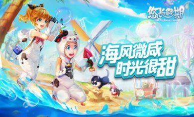 悠长假期