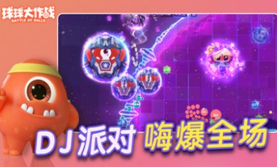 球球大作战