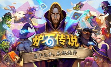 炉石传说手机版