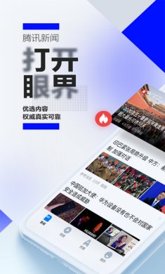 腾讯新闻app