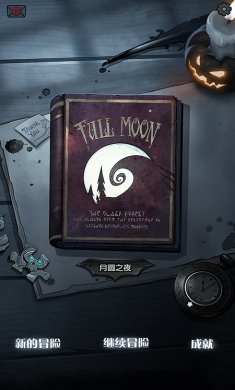 月圆之夜解锁版
