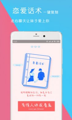 聊天恋爱话术app