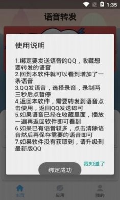 qq语音转发软件