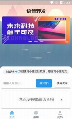 qq语音转发软件