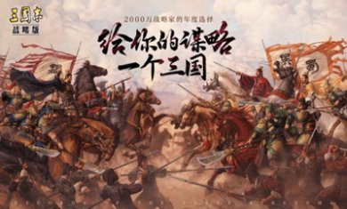 三国志战略版