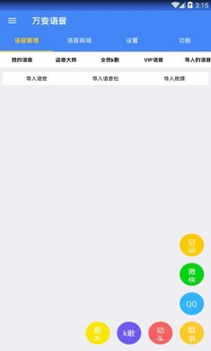 万变语音app