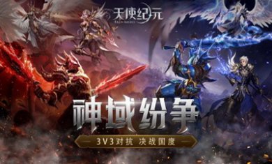 天使纪元