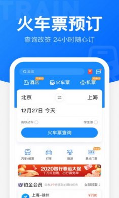 智行火车票