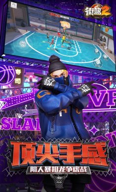 街篮2