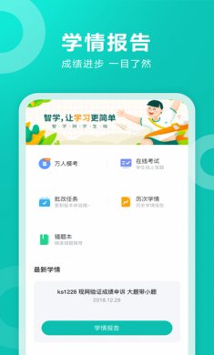 智学网学生端