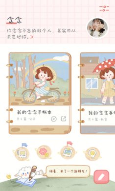 念念手帐