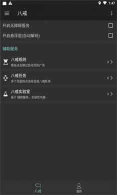 八戒助手app