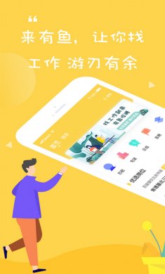 有鱼招聘