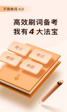 不背单词app