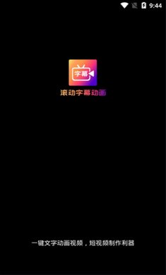 字说视频字幕动画
