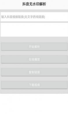 抖音无水印解析app