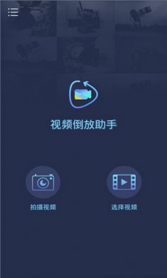 视频倒放助手