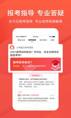 公考雷达