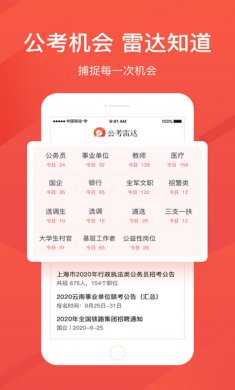 公考雷达