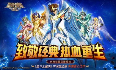 圣斗士星重生