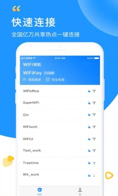 WiFi钥匙app