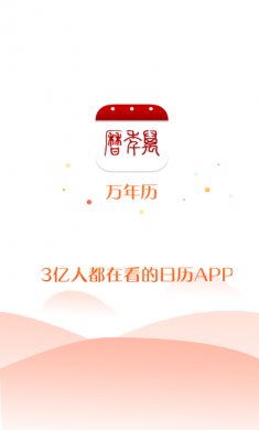 万年历app清爽版