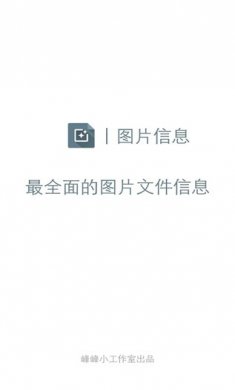 图片信息app最新版
