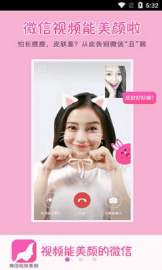 微信视频美颜版破解版