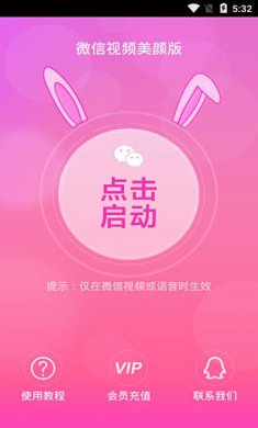 微信视频美颜版破解版