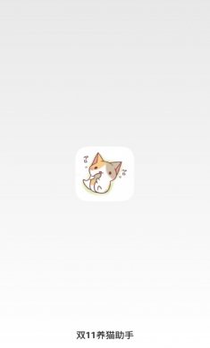 双11自动养猫app