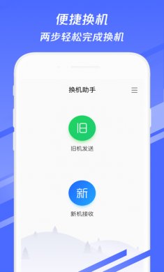 换机助手苹果版