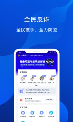 全民反诈app苹果版