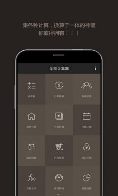 全能计算器安卓版