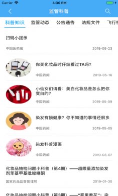 化妆品监管app