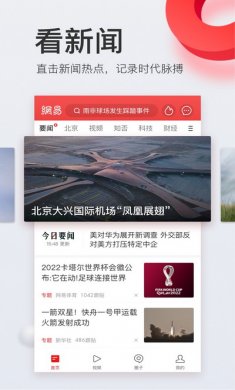 网易新闻-头条版app