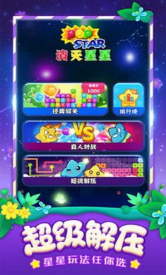 消灭星星全新版手游
