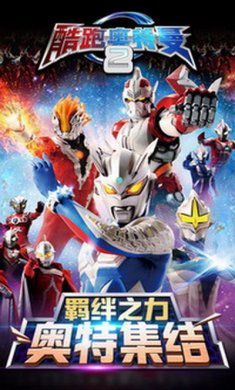 酷跑奥特曼2正版