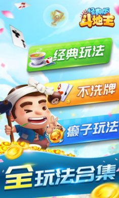 斗地主经典版