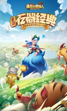最后的原始人游戏安卓版