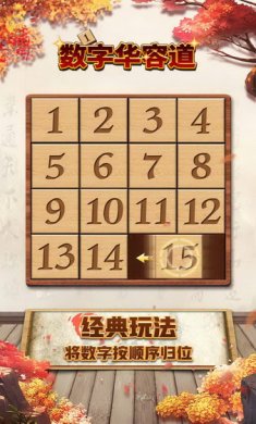 数字华容道手游安卓版