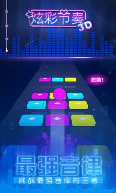 炫彩节奏3d游戏安卓版