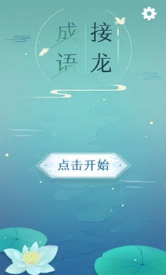 成语接龙游戏手机版