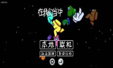 我们当中游戏安卓版