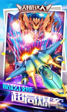 战机达人官方版游戏