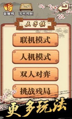 五子棋游戏安卓版