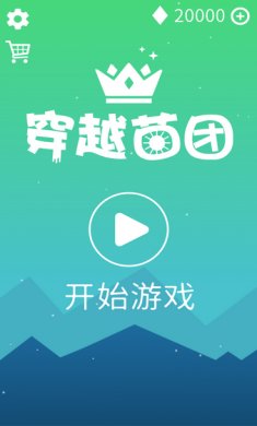 穿越菌团游戏安卓版
